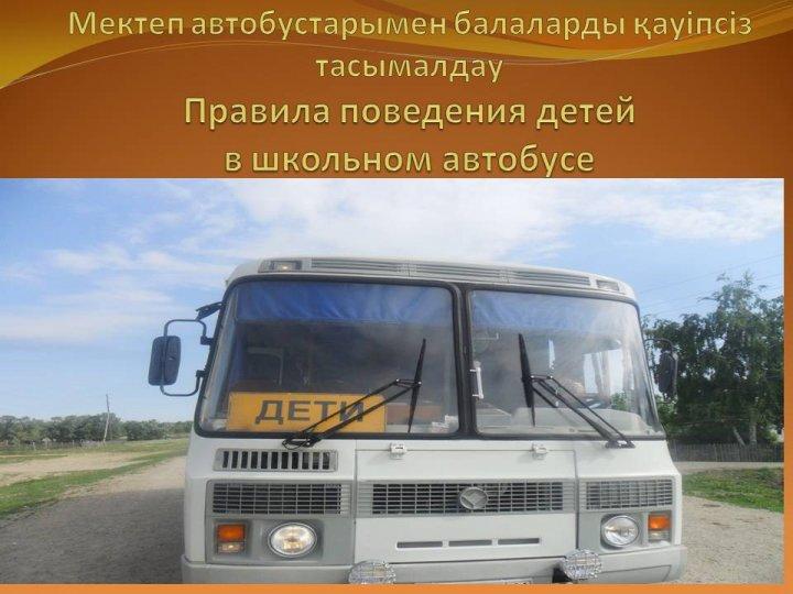 Республиканская акция "Безопасный автобус"