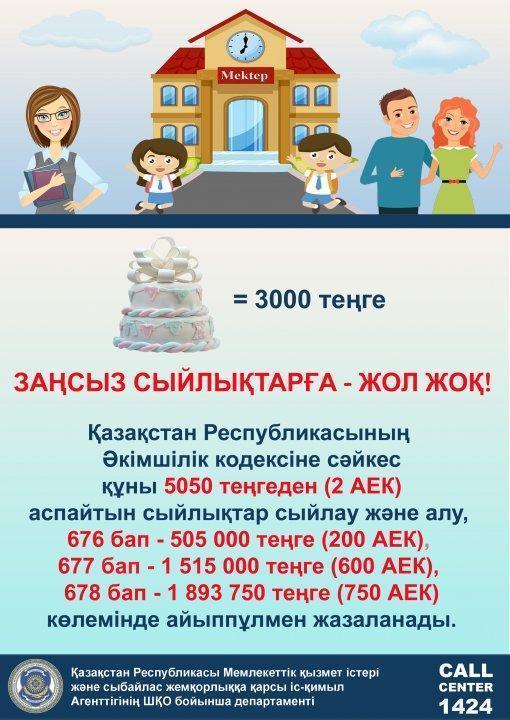 STOP - незаконным подаркам!