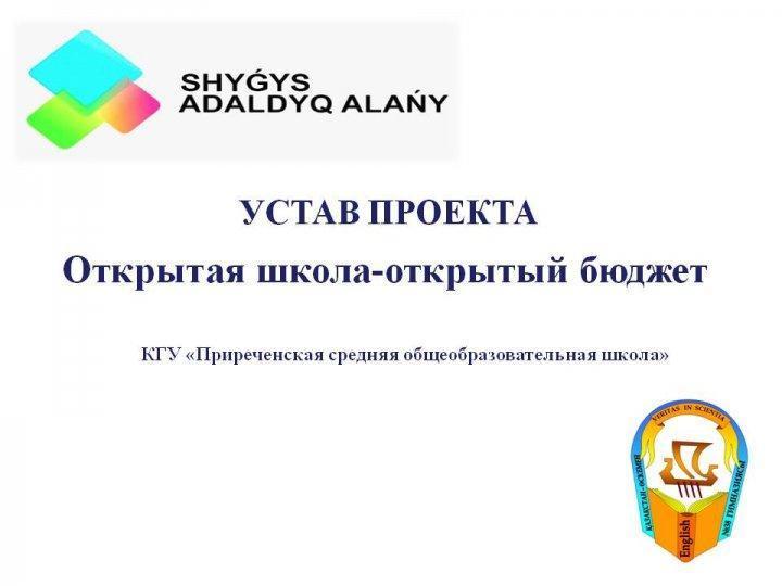 "Ашық мектеп - ашық бюджет" жоба жарғысы
