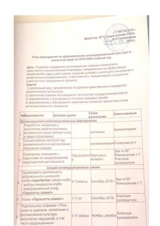 План работы по формированию антикоррупционной культуры в школьной среде на 2019-2020 уч.год