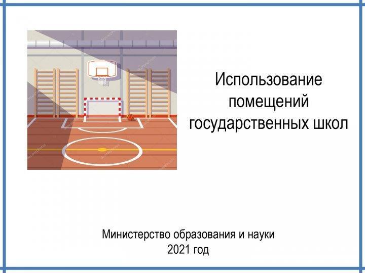 Алгоритм использования помещений государственных школ