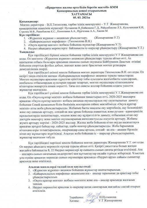 Қамқоршылық кеңесі отырысының ХАТТАМАСЫ