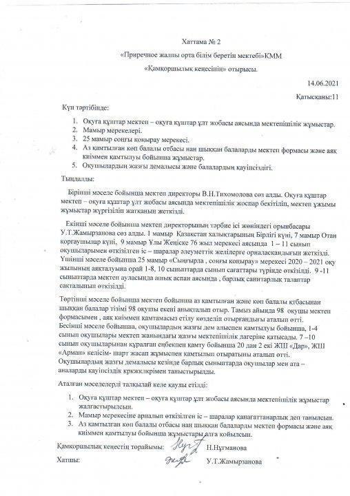 Қамқоршылық кеңестің отырысы