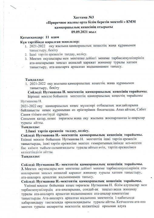 Қамқоршылық кеңесінің отырысы