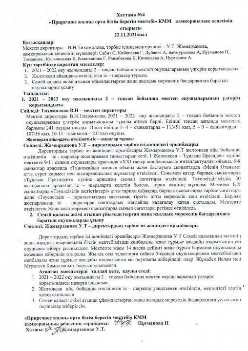 Қамқоршылық кеңесінің отырысы