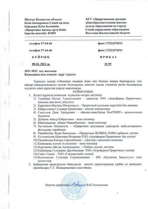 Қамқоршылық кеңесін құру туралы