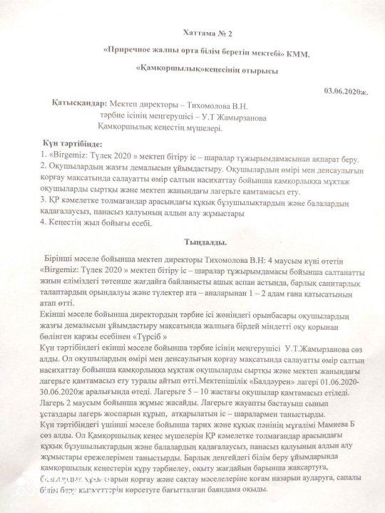 Қамқоршылық кеңесінің отырысы