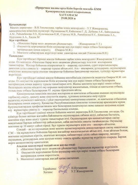 Қамқоршылық кеңесі отырысының хаттамасы