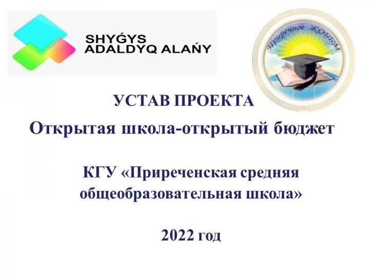 Устав проекта "Открытая школа-открытый бюджет" на 2022 год