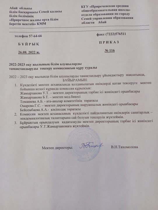 2022-2023 оқу ж тамақтандыруды тексеру комиссиясы