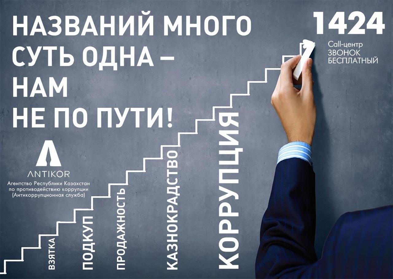 Жемқорлыққа жол жоқ! Узнал про коррупцию собщи!