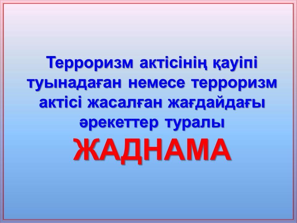 Терроризм актісінің қаупі туындаған немесе терроризм актісі жасалған жағдайдағы әрекеттер туралы жаднама