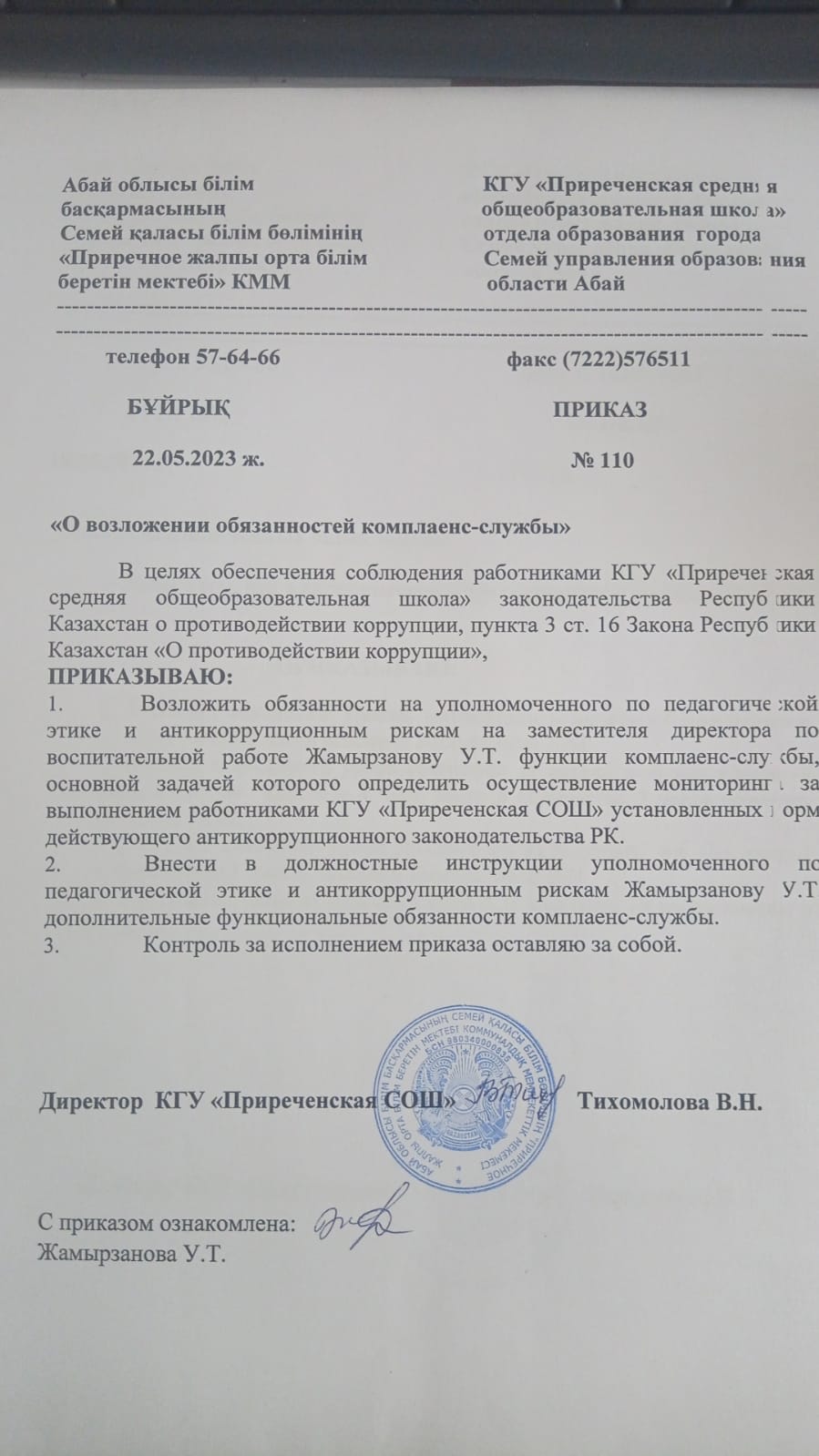 О возложении обязанностей комплаенс - службы