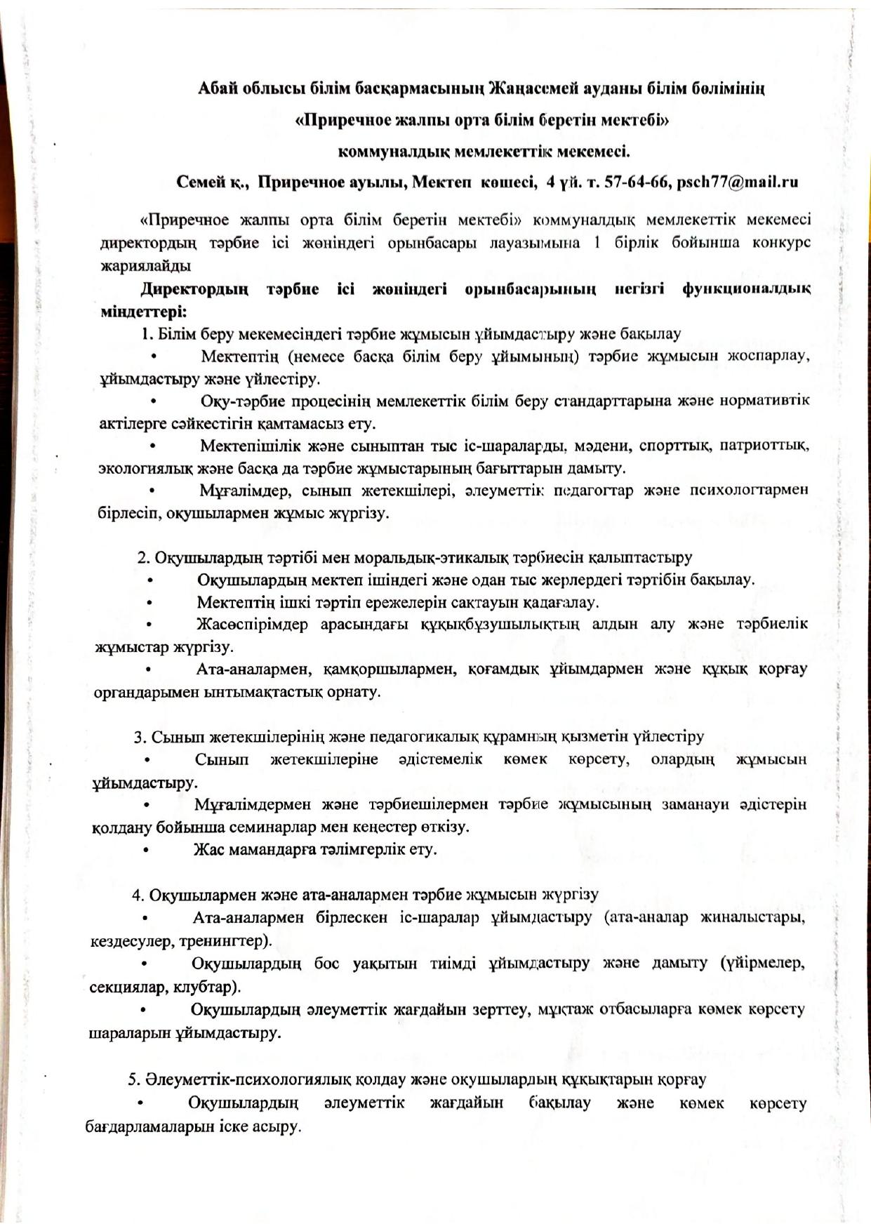 Директордың тәрбие ісі жөніндегі орынбасары лауазымына конкурс