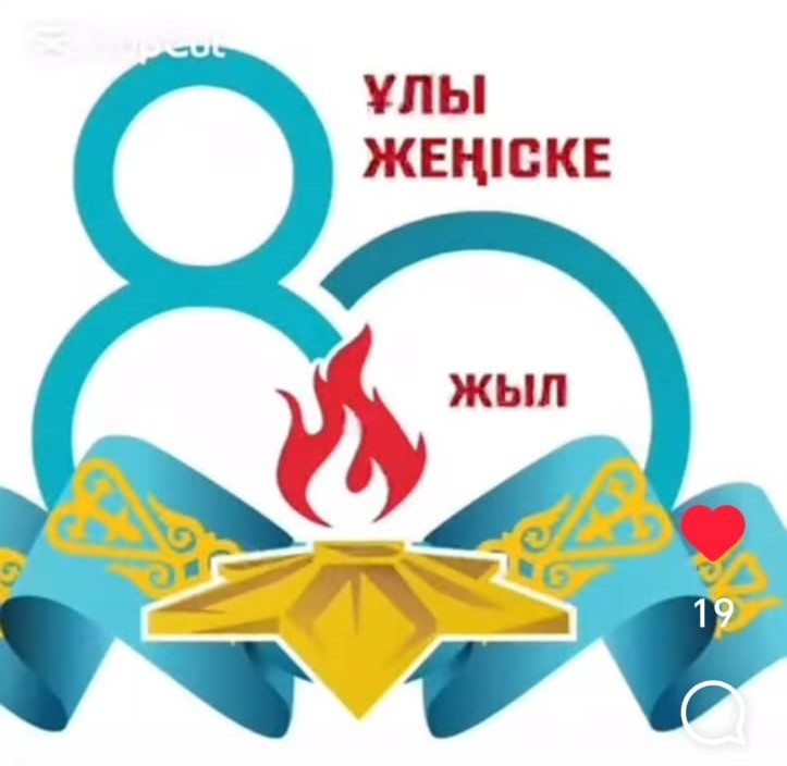 Ұлы Жеңіске 80 жыл